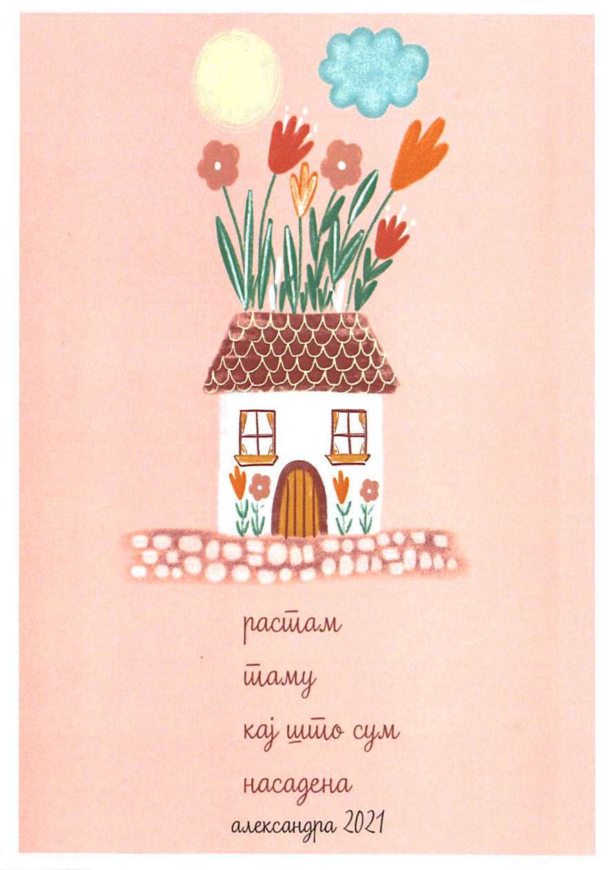 Растам таму кај што сум насадена 1