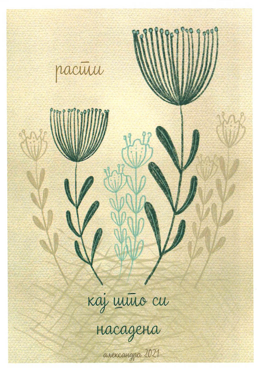 Расти кај што си насадена 1