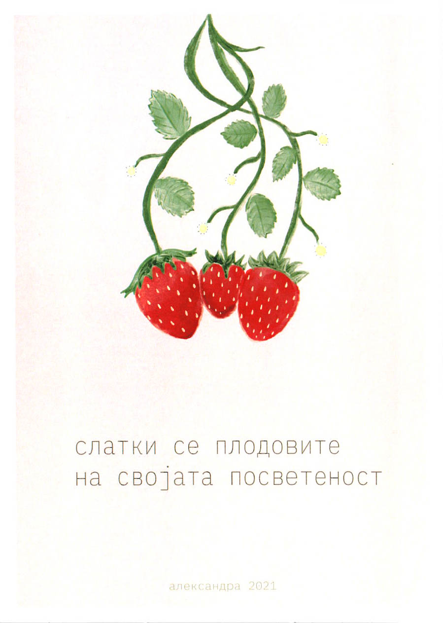 Слатки се плодовите на својата посветеност 1