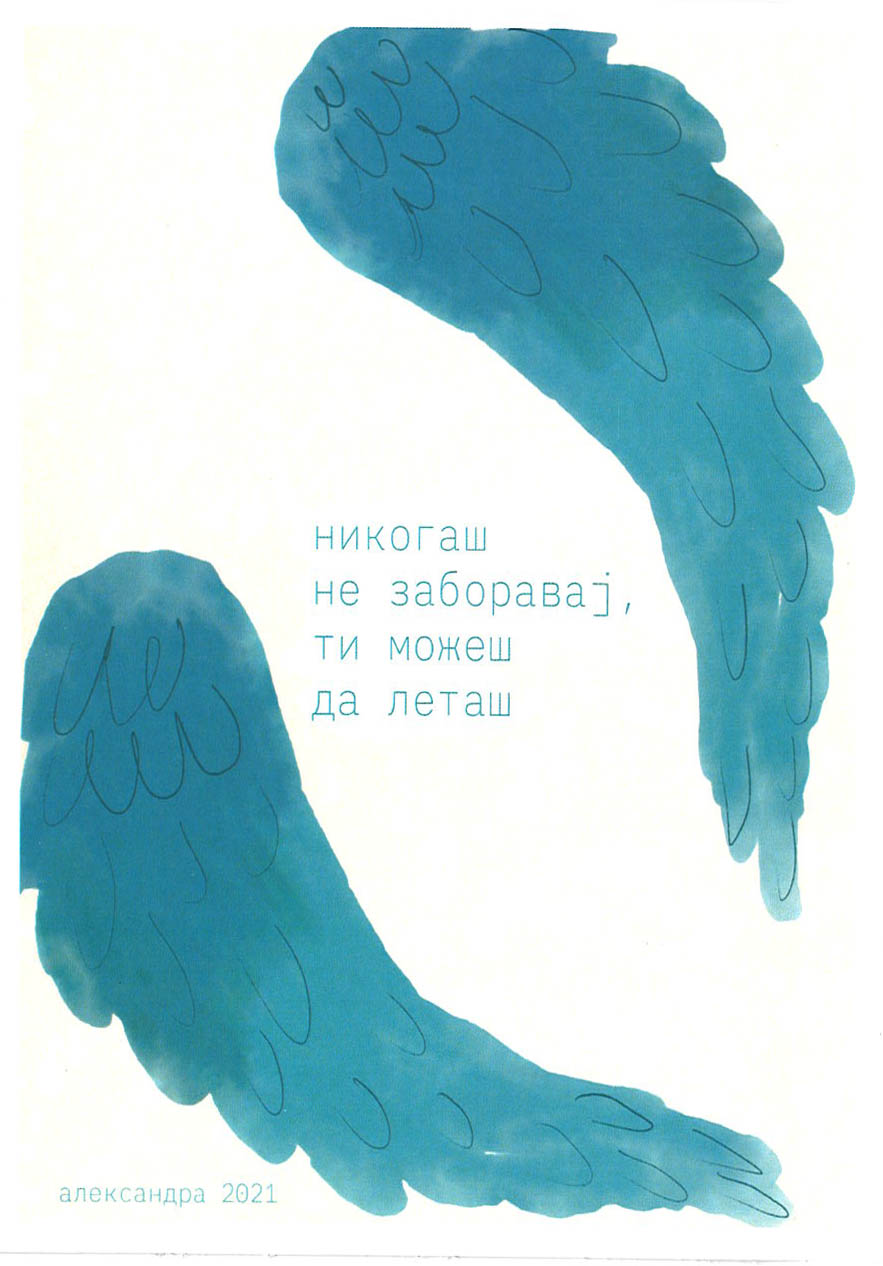 Никогаш не заборавај, ти можеш да леташ 1