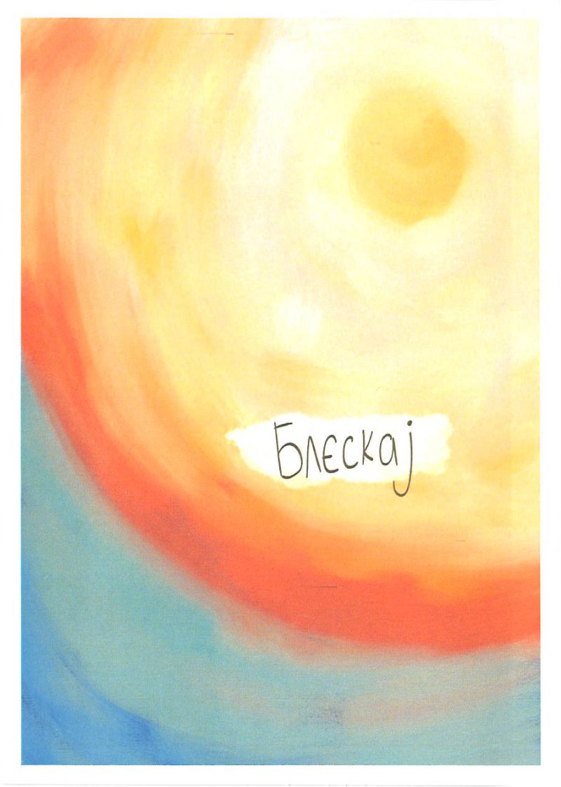 Блескај 1
