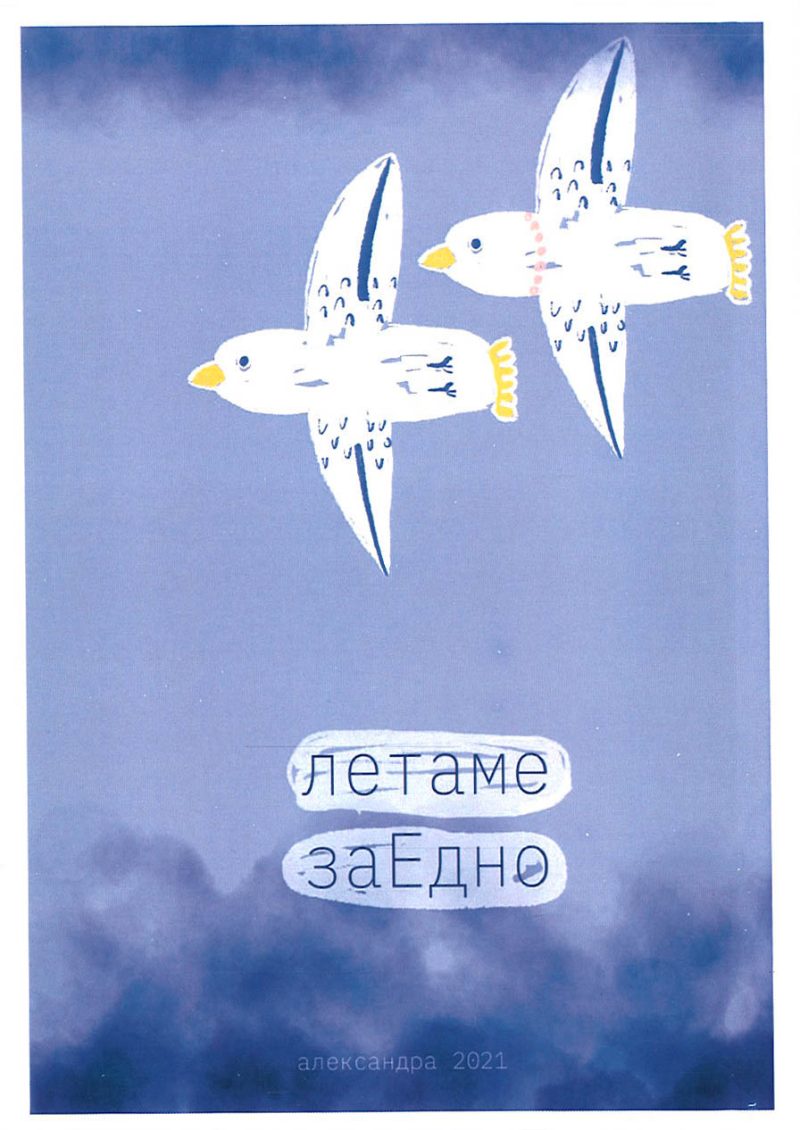 Летаме заедно 1