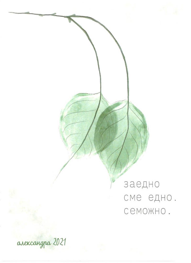Заедно сме едно. Семожно 1
