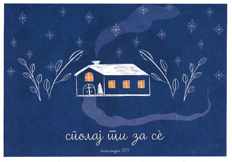 Сполај ти за се 1